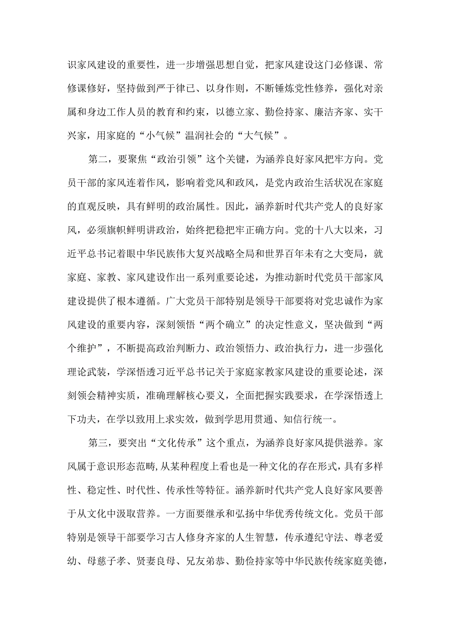 在党组理论学习中心组家风专题研讨交流会上的发言5篇.docx_第2页