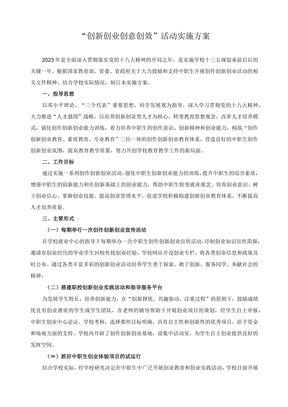 创新创业创意创效活动实施方案.docx_第1页