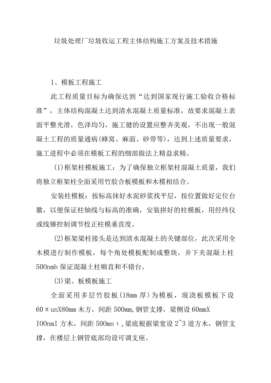 垃圾处理厂垃圾收运工程主体结构施工方案及技术措施.docx_第1页