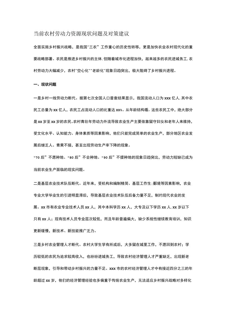 当前农村劳动力资源现状问题及对策建议.docx_第1页