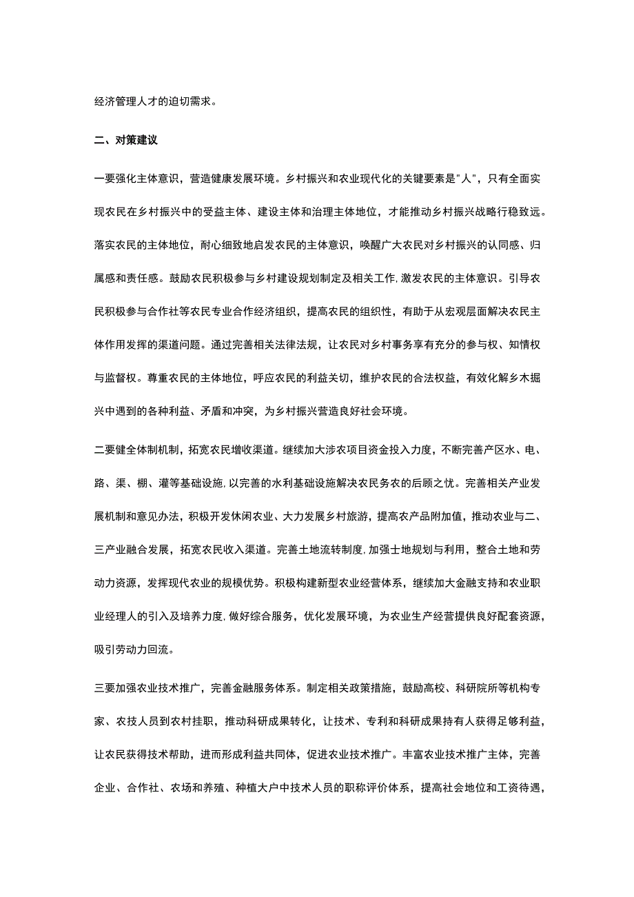 当前农村劳动力资源现状问题及对策建议.docx_第2页