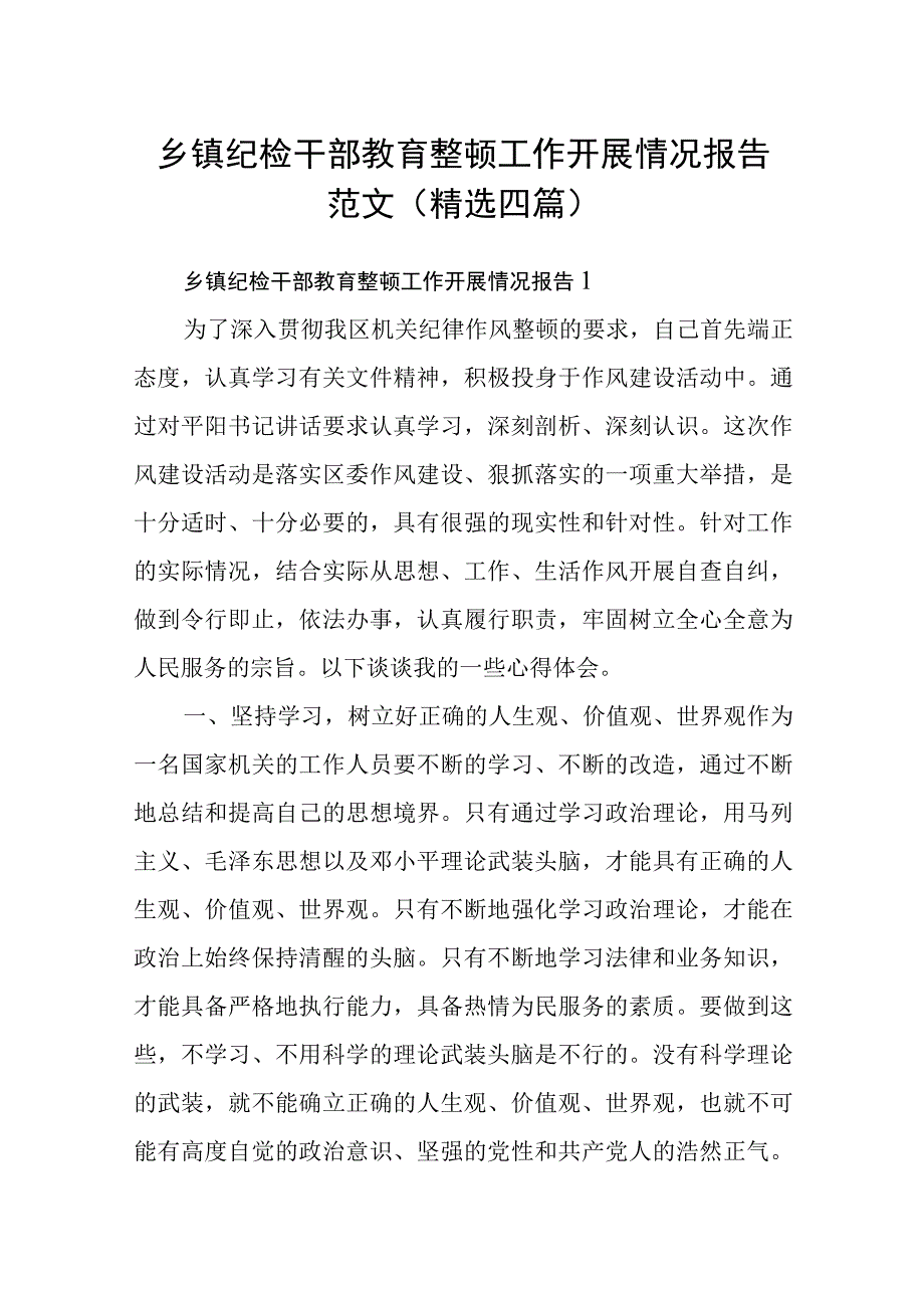 乡镇纪检干部教育整顿工作开展情况报告范文精选四篇.docx_第1页