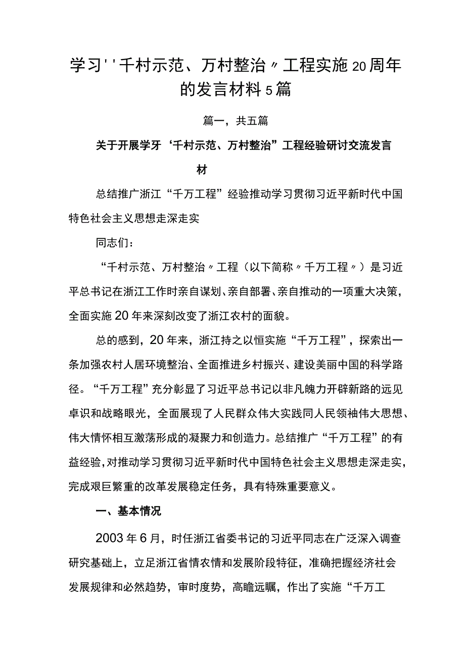 学习千村示范万村整治工程实施20周年的发言材料5篇.docx_第1页