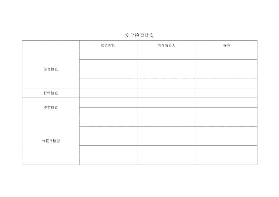 安全检查计划模板.docx_第1页