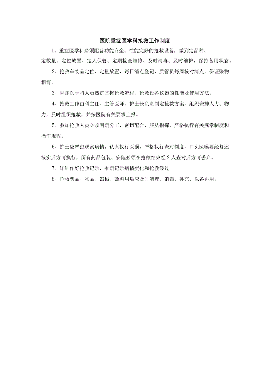 医院重症医学科抢救工作制度.docx_第1页