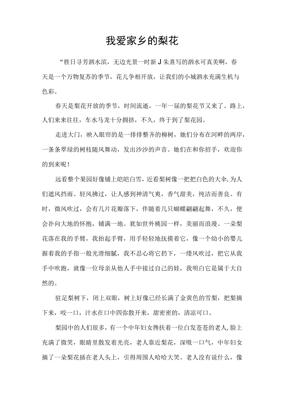 关于家乡泗水的征文我爱家乡的梨花.docx_第1页