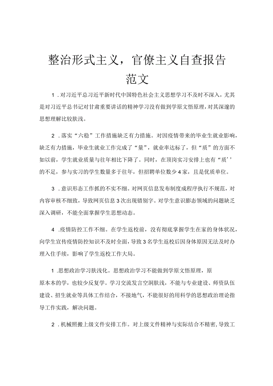 整治形式主义,官僚主义自查报告范文.docx_第1页