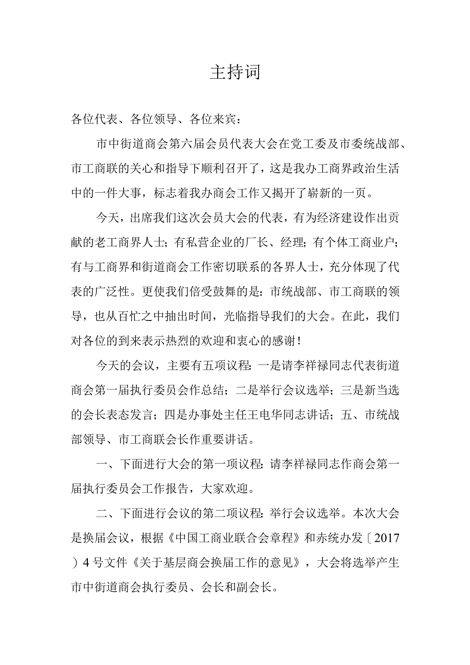 市中街道商会第六届会员 代表大会主持词 模板.docx_第1页