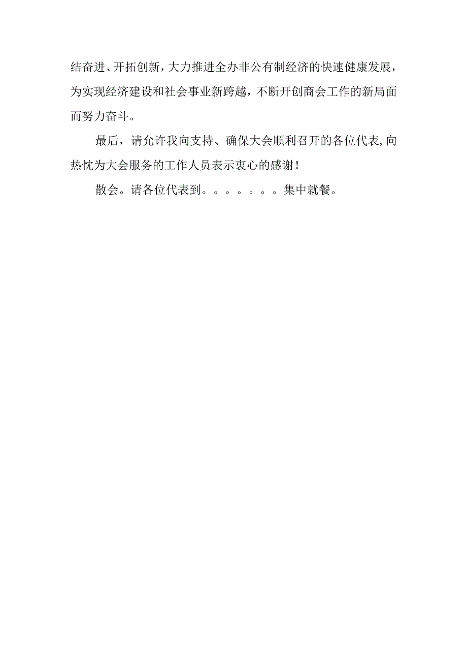 市中街道商会第六届会员 代表大会主持词 模板.docx_第3页