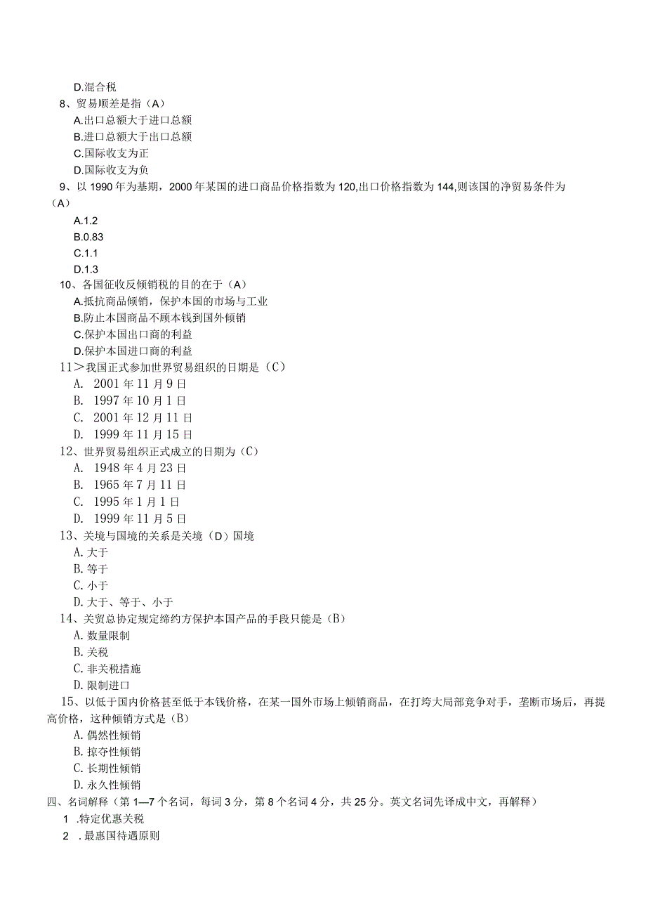 国际贸易学复习试题含答案.docx_第2页