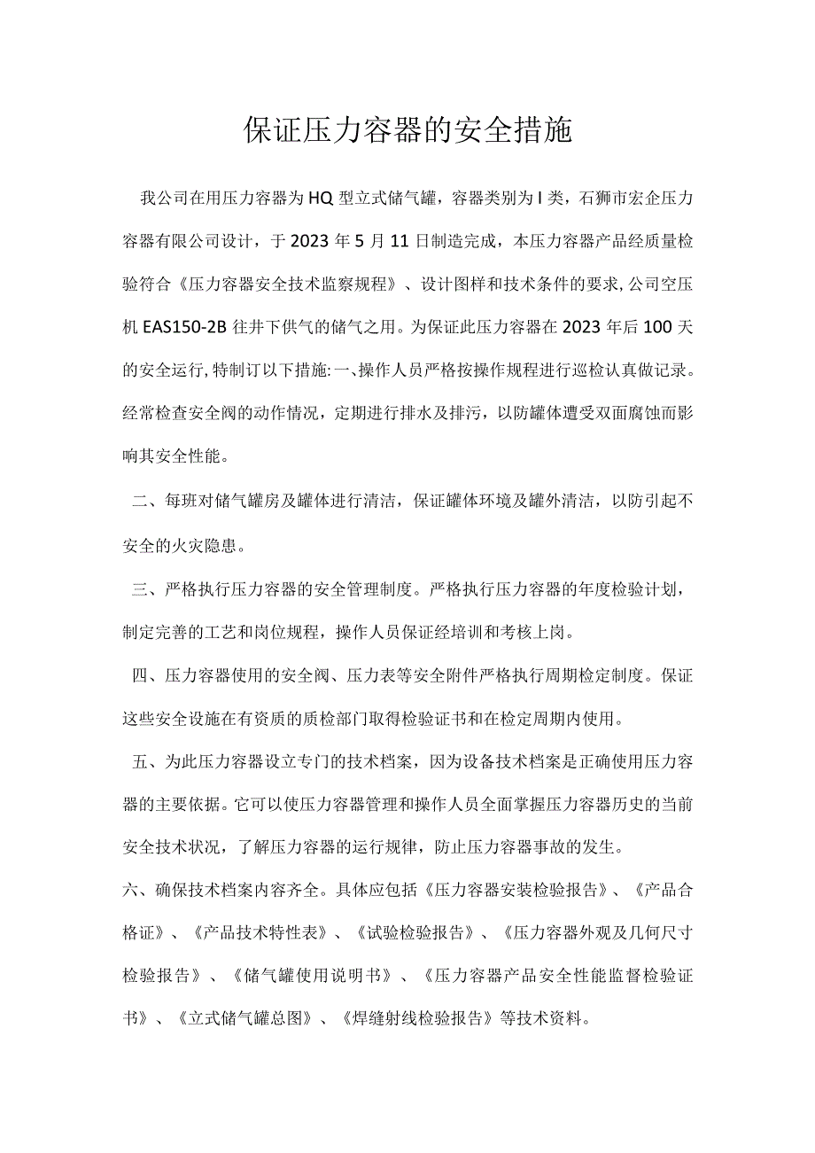 保证压力容器的安全措施模板范本.docx_第1页