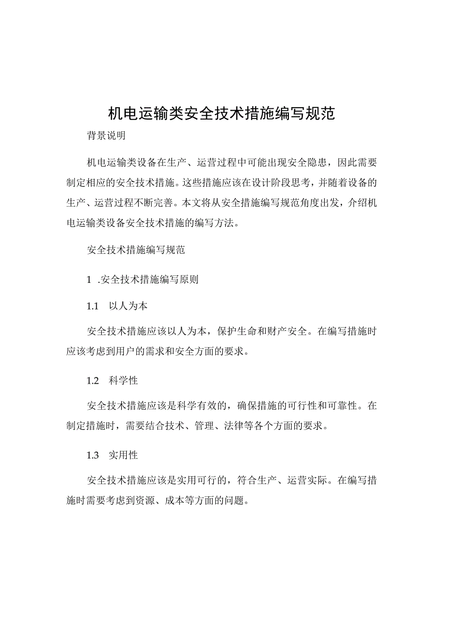 机电运输类安全技术措施编写规范.docx_第1页