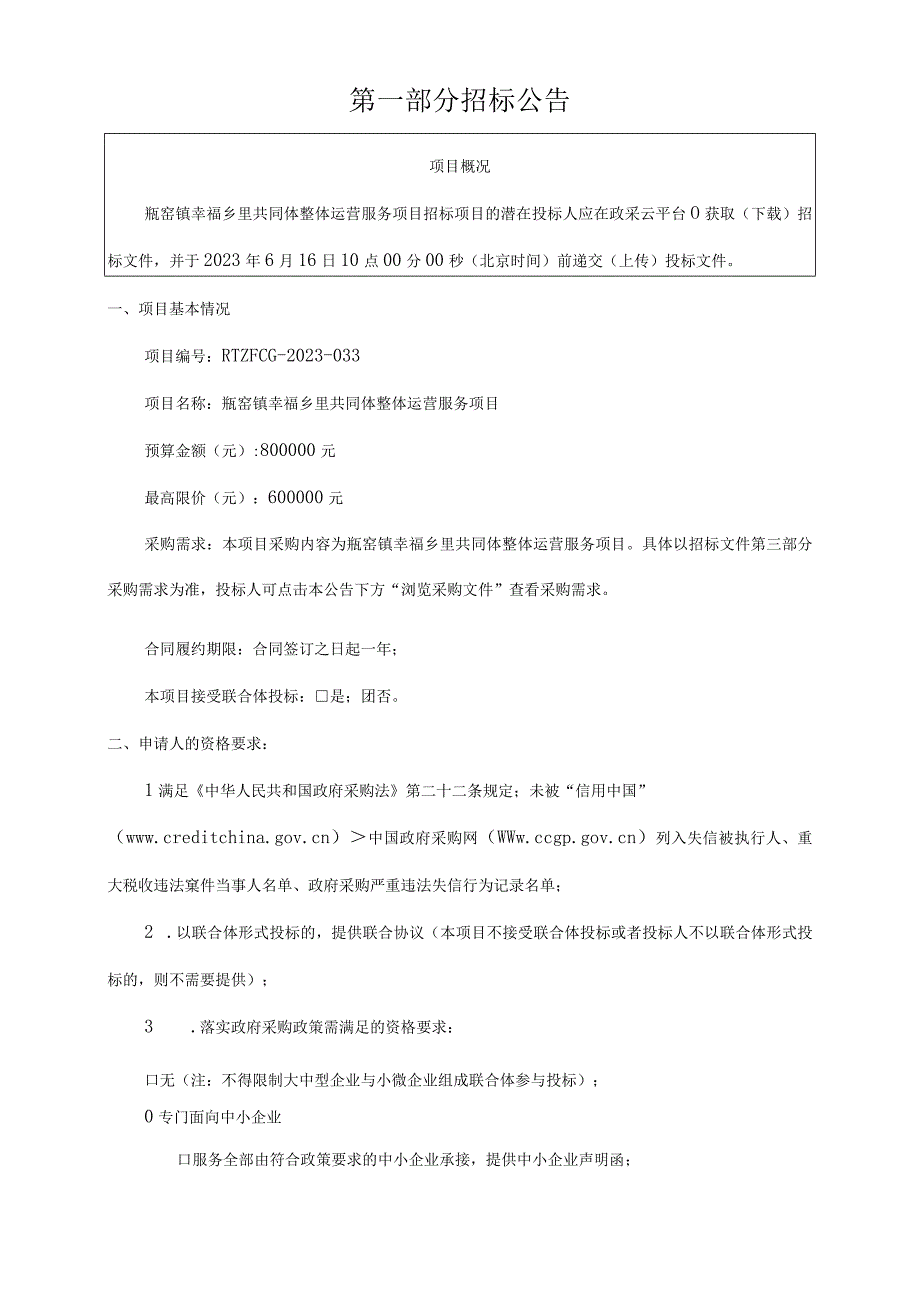 幸福乡里共同体整体运营服务项目招标文件.docx_第2页