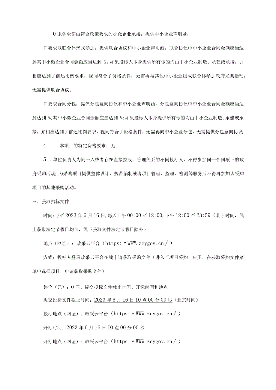 幸福乡里共同体整体运营服务项目招标文件.docx_第3页