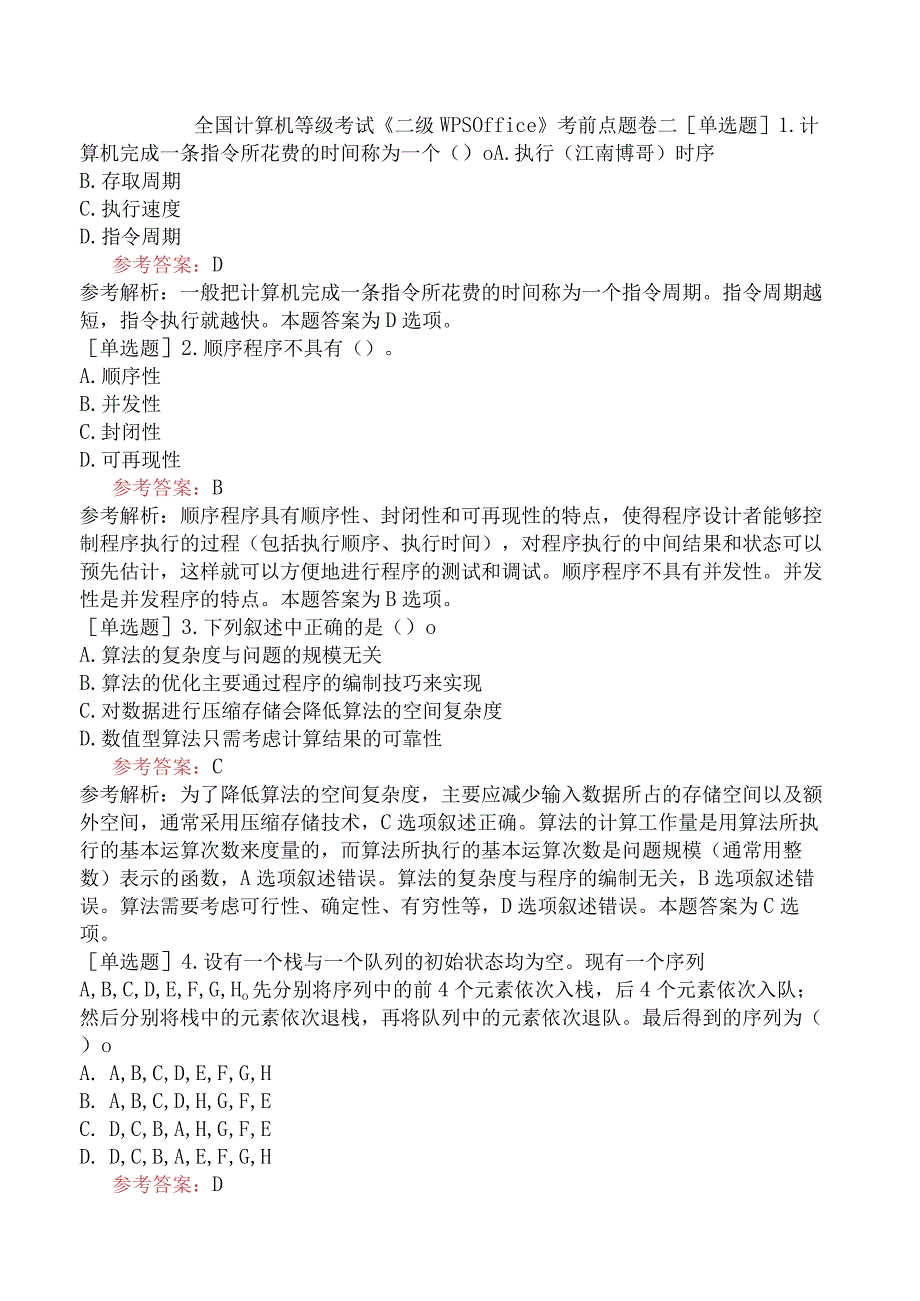 全国计算机等级考试《二级WPS Office》考前点题卷二.docx_第1页