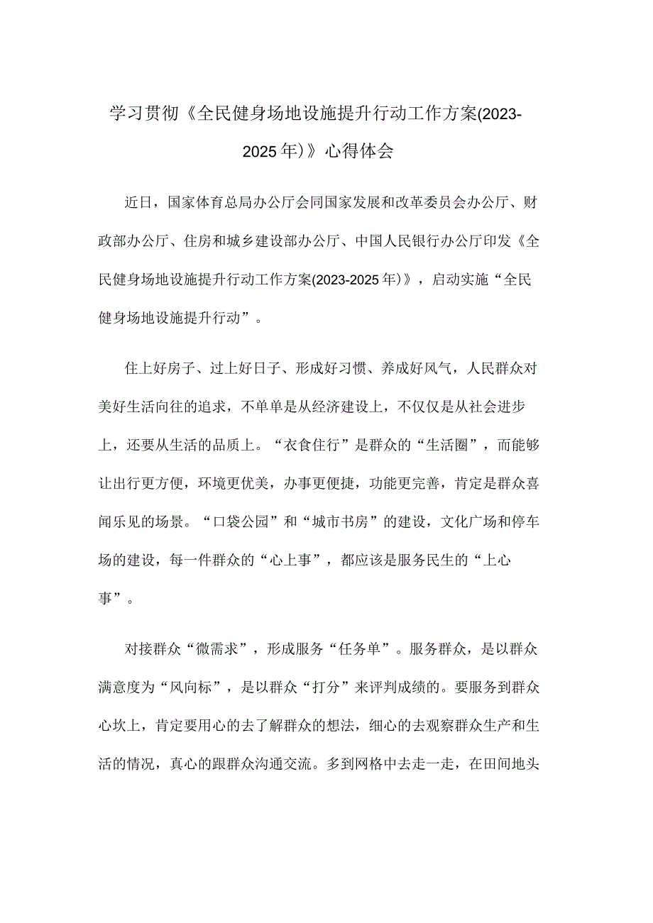 学习贯彻《全民健身场地设施提升行动工作方案20232025年》心得体会.docx_第1页