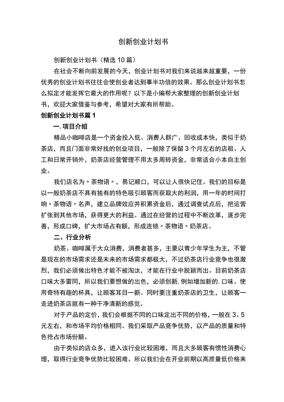 创新创业计划书.docx_第1页