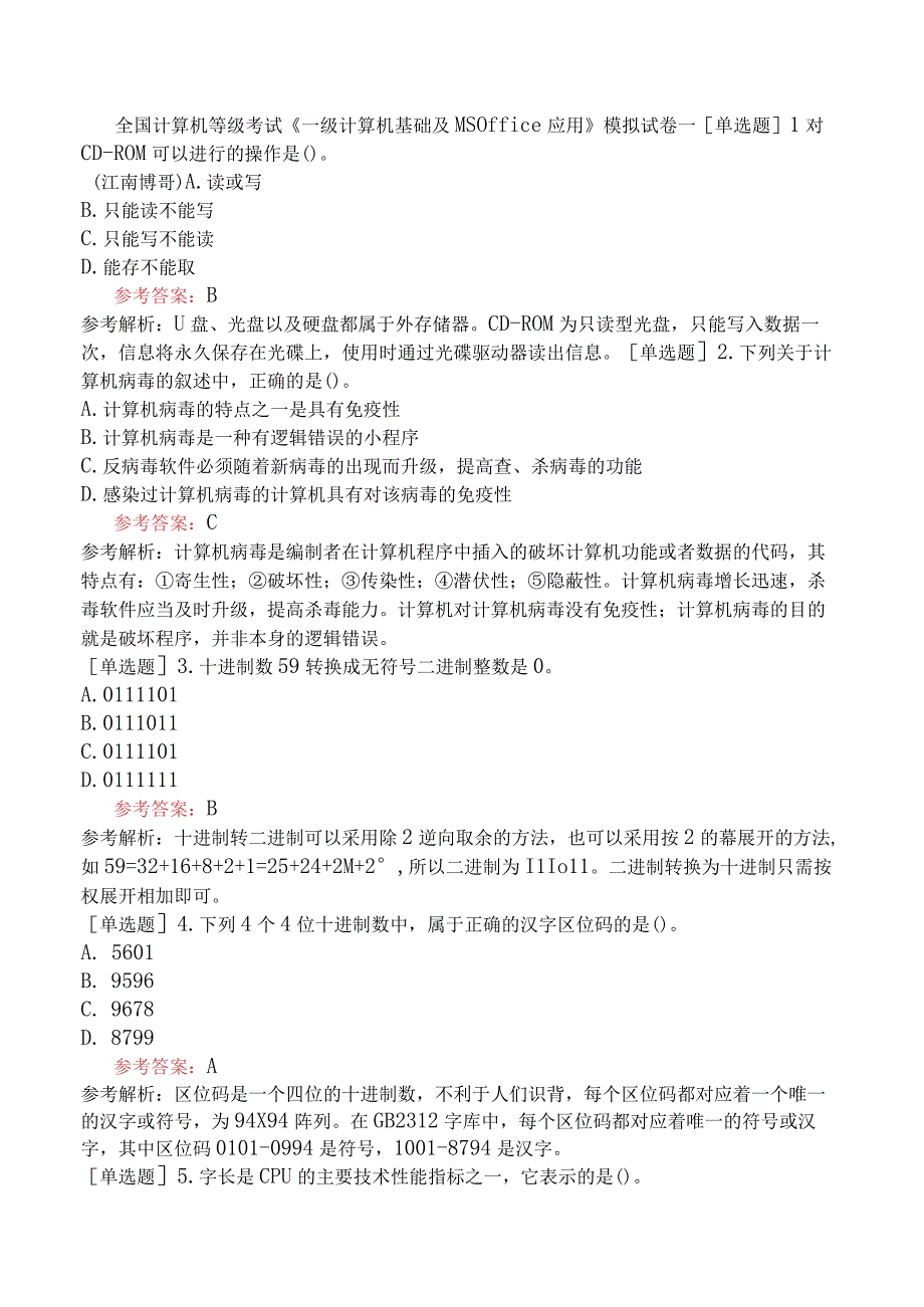 全国计算机等级考试《一级计算机基础及MS Office 应用》模拟试卷一.docx_第1页