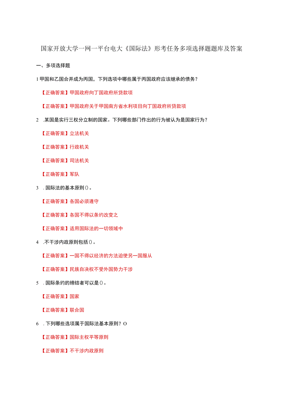 国家开放大学一网一平台电大《国际法》形考任务多项选择题题库及答案.docx_第1页