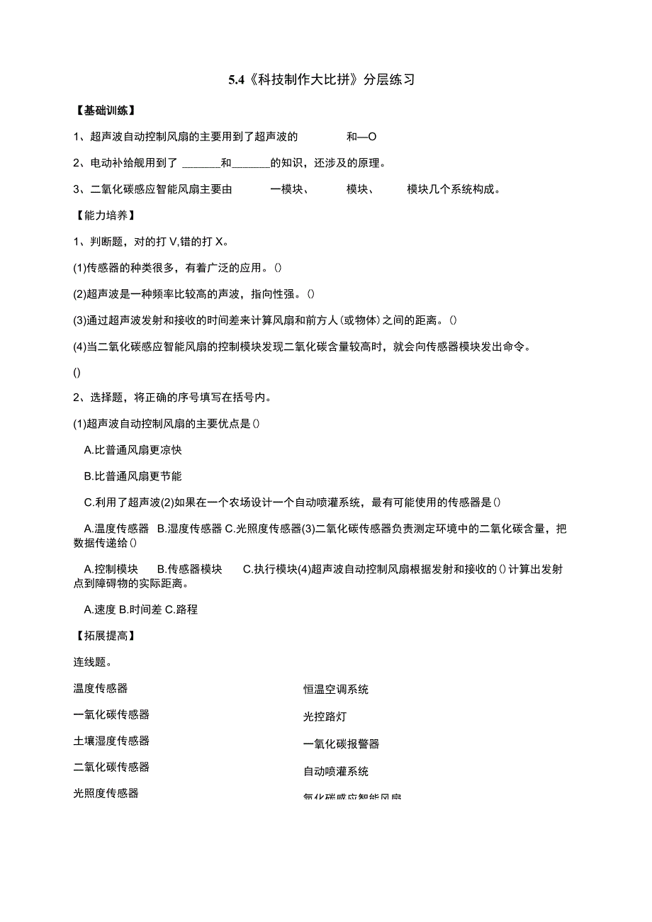 大象版科学六年级下册54《科技制作大比拼》分层练习含答案.docx_第1页