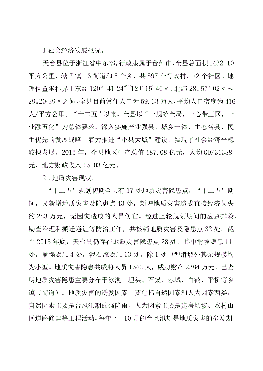 天台县地质灾害防治与地质环境保护十三五规划.docx_第2页