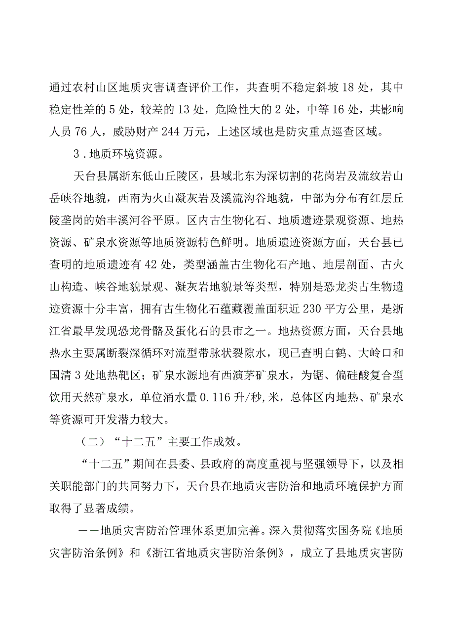 天台县地质灾害防治与地质环境保护十三五规划.docx_第3页