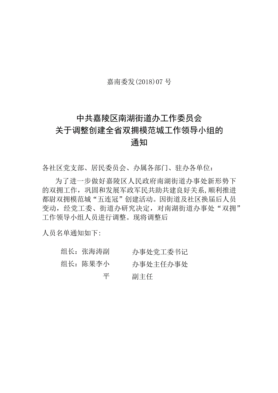 关于调整创建全省双拥模范城工作领导小组的 通 知范本.docx_第1页