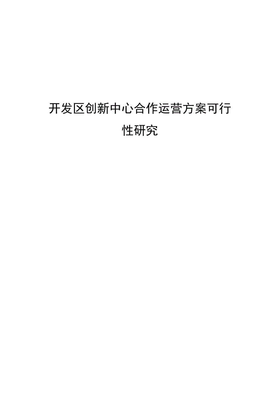 开发区创新中心合作运营方案可行性研究.docx_第1页