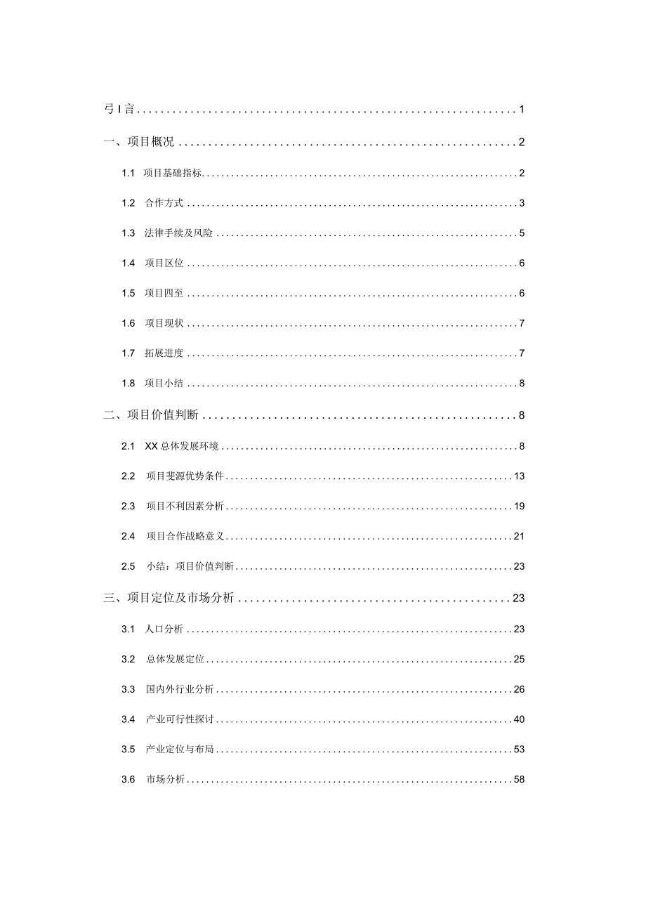 开发区创新中心合作运营方案可行性研究.docx_第2页