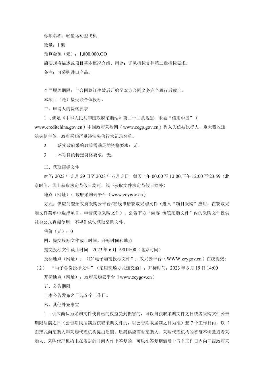 大学宁波五位一体校区教育发展中心采购轻型运动型飞机项目招标文件.docx_第3页