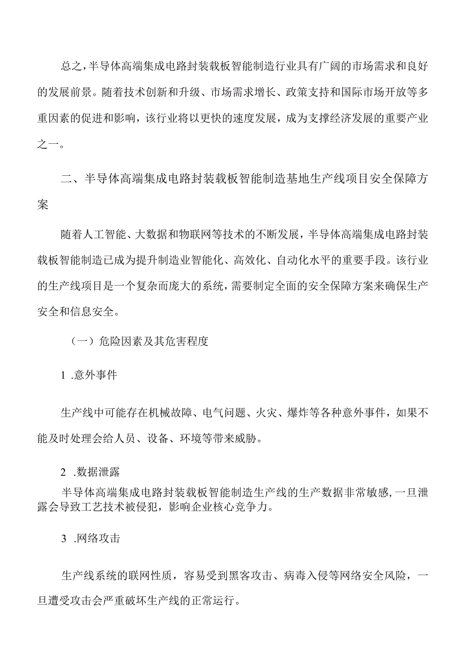 半导体高端集成电路封装载板智能制造基地生产线项目安全保障方案.docx_第3页