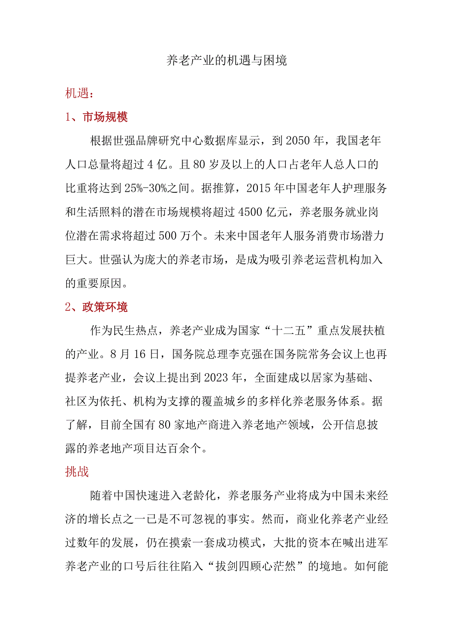 养老产业的机遇与困境.docx_第1页