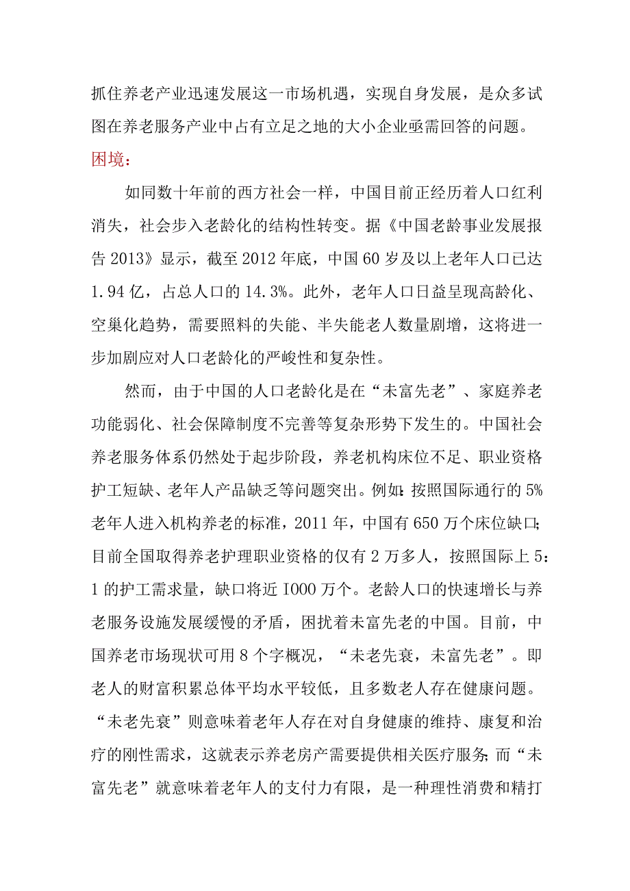 养老产业的机遇与困境.docx_第2页