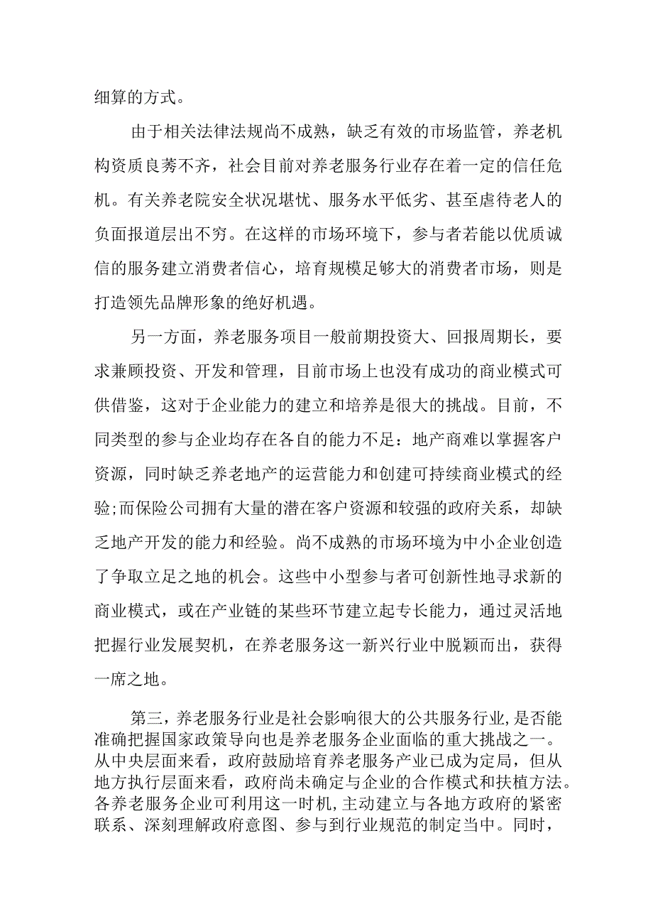 养老产业的机遇与困境.docx_第3页