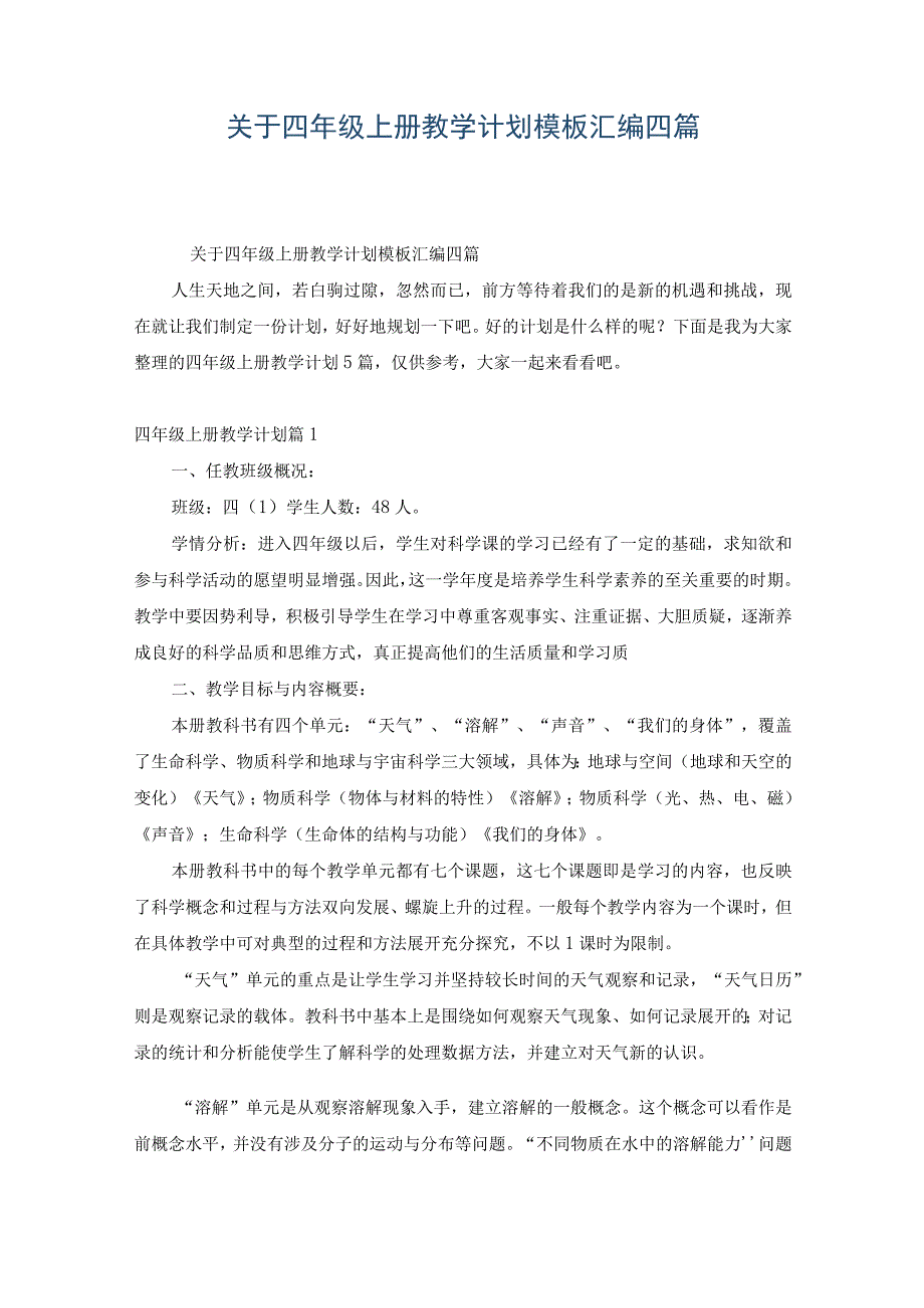 关于四年级上册教学计划模板汇编四篇.docx_第1页