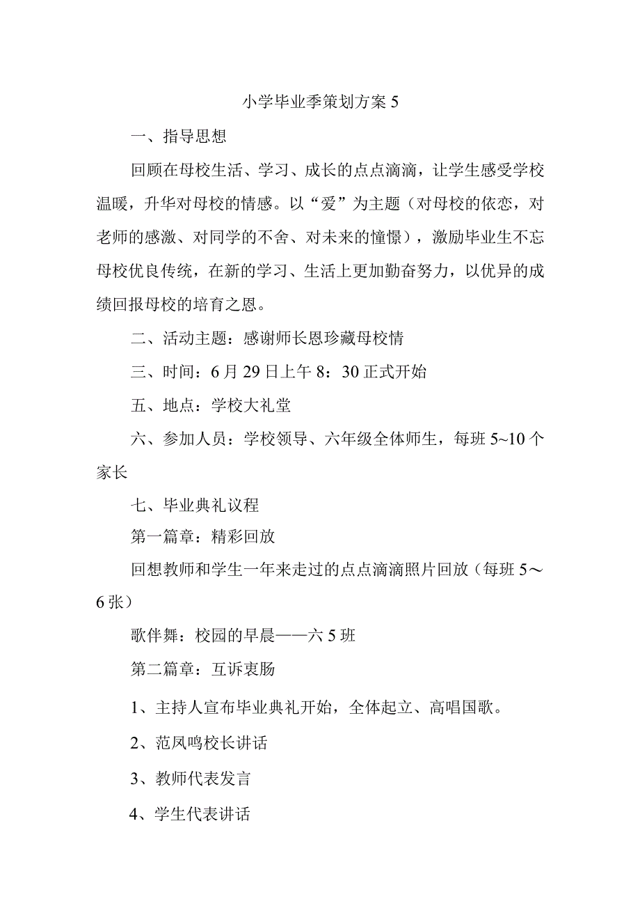 小学毕业季策划方案5.docx_第1页