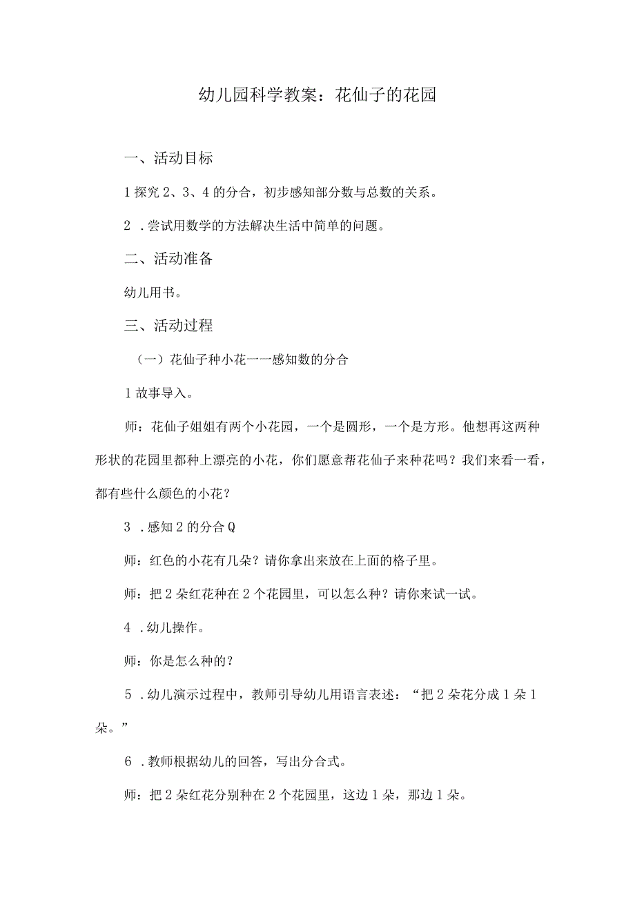 幼儿园科学教案：花仙子的花园.docx_第1页