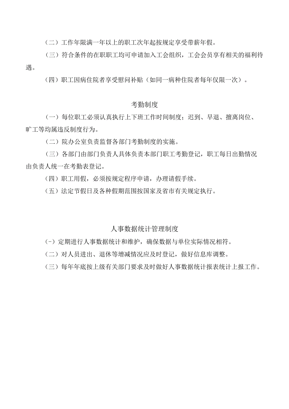 医院人事劳资科工作制度.docx_第2页