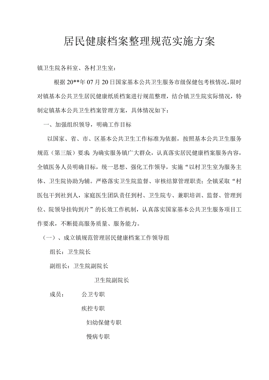 居民健康档案整理规范实施方案.docx_第1页