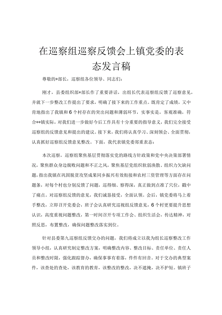 在巡察组巡察反馈会上镇党委的表态发言稿.docx_第1页