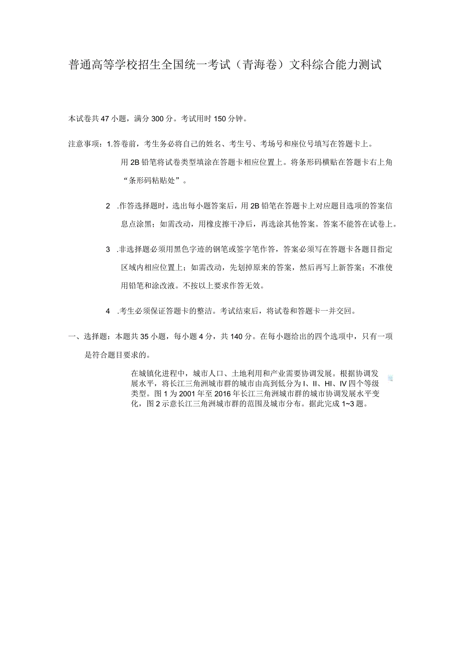 普通高等学校招生全国统一考试青海卷文科综合能力测试.docx_第1页