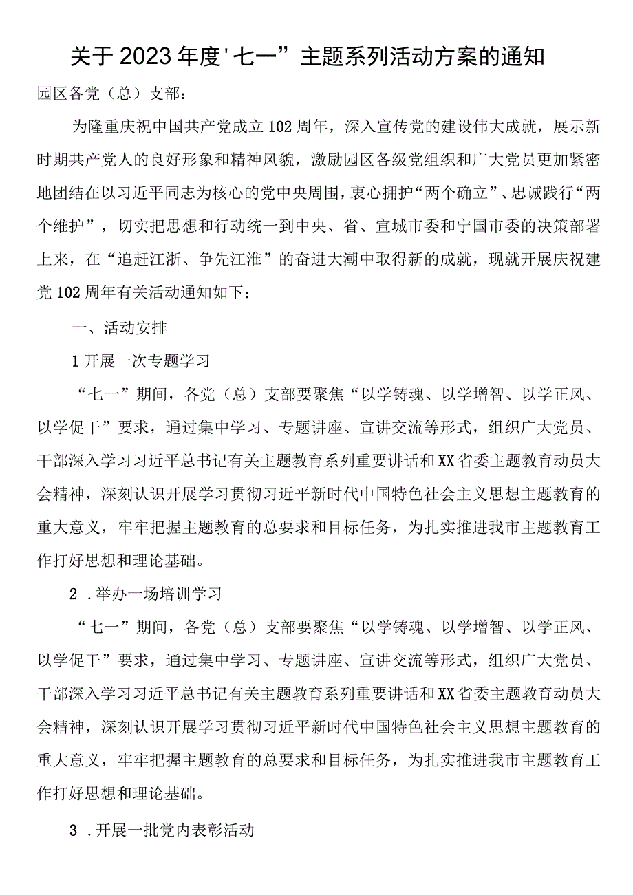 关于2023年度七一主题系列活动方案的通知.docx_第1页