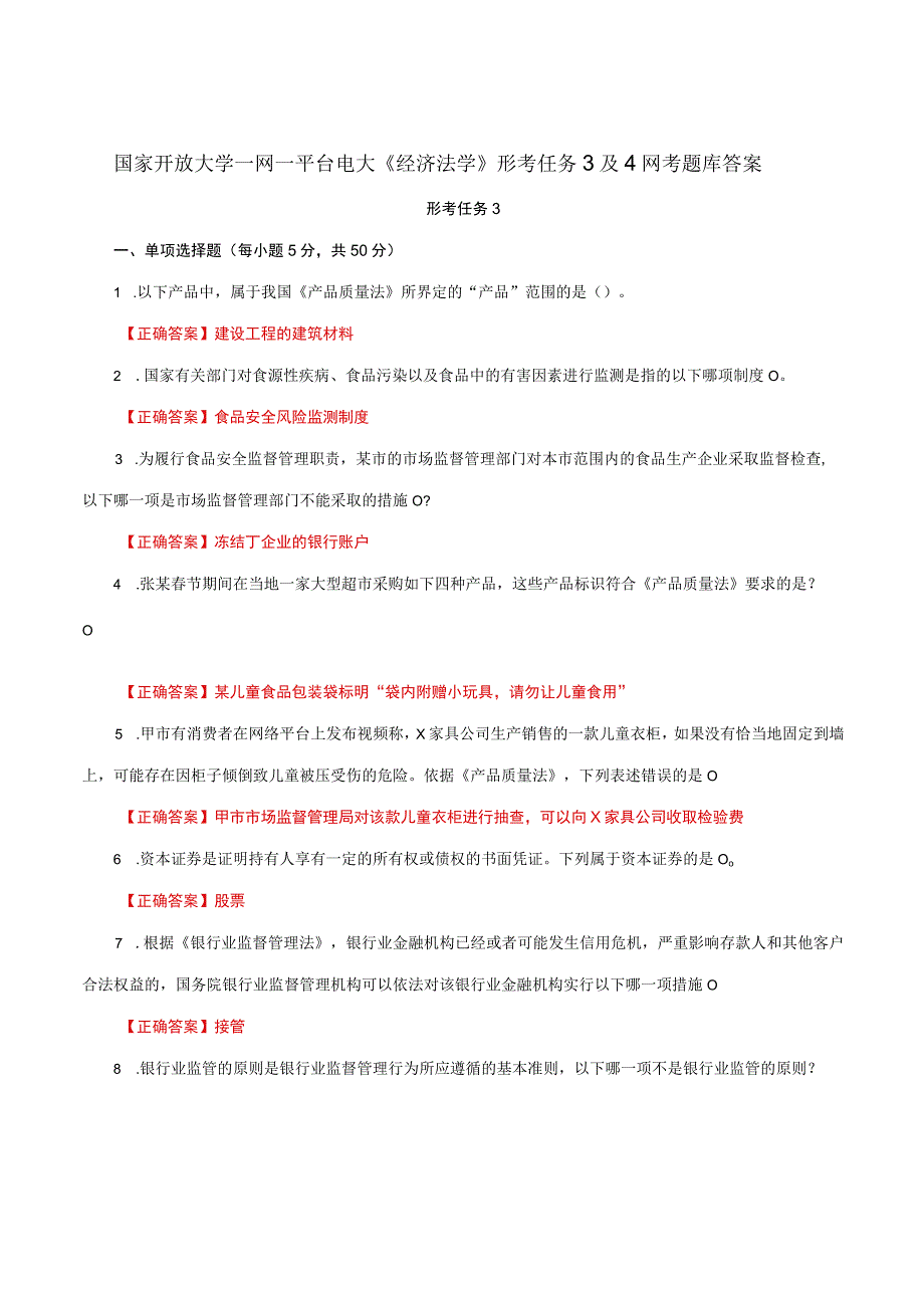 国家开放大学一网一平台电大《经济法学》形考任务3及4网考题库答案.docx_第1页