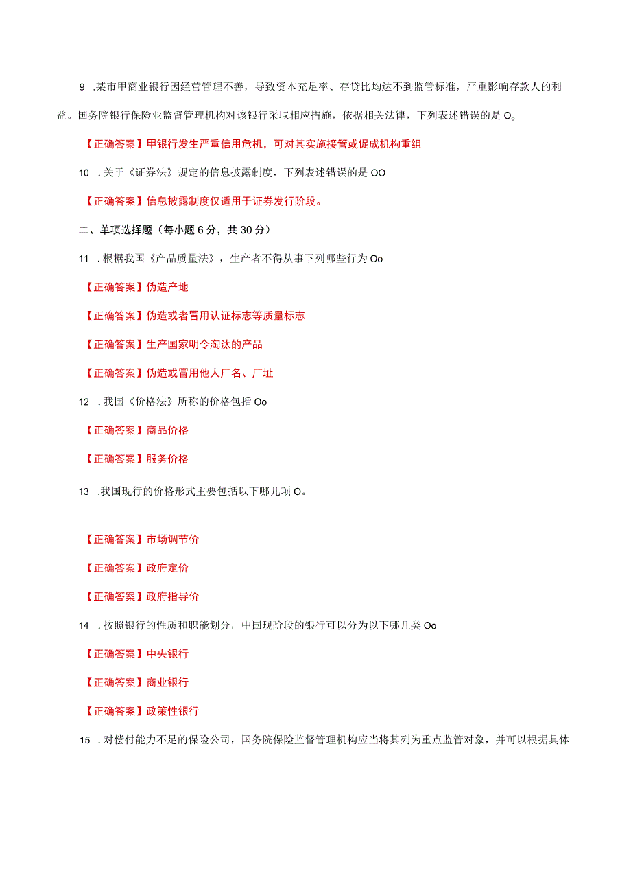 国家开放大学一网一平台电大《经济法学》形考任务3及4网考题库答案.docx_第2页