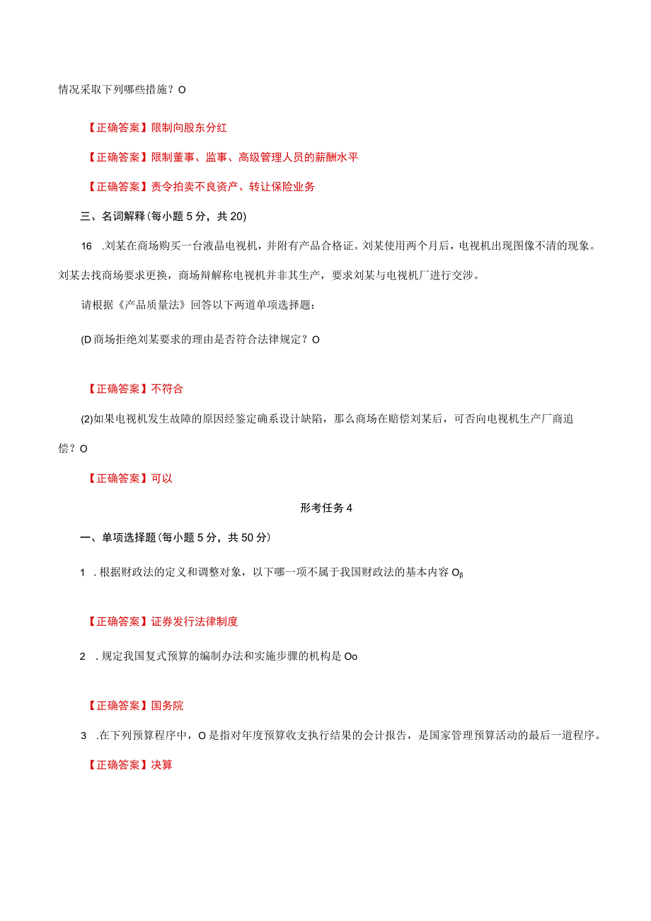 国家开放大学一网一平台电大《经济法学》形考任务3及4网考题库答案.docx_第3页