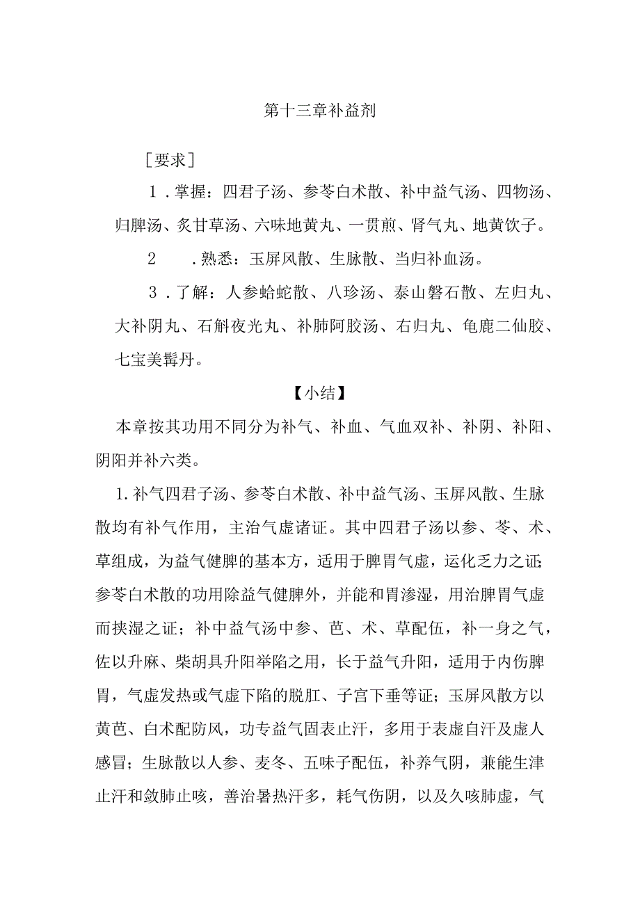 北中大方剂学复习指导第13章 补益剂.docx_第1页