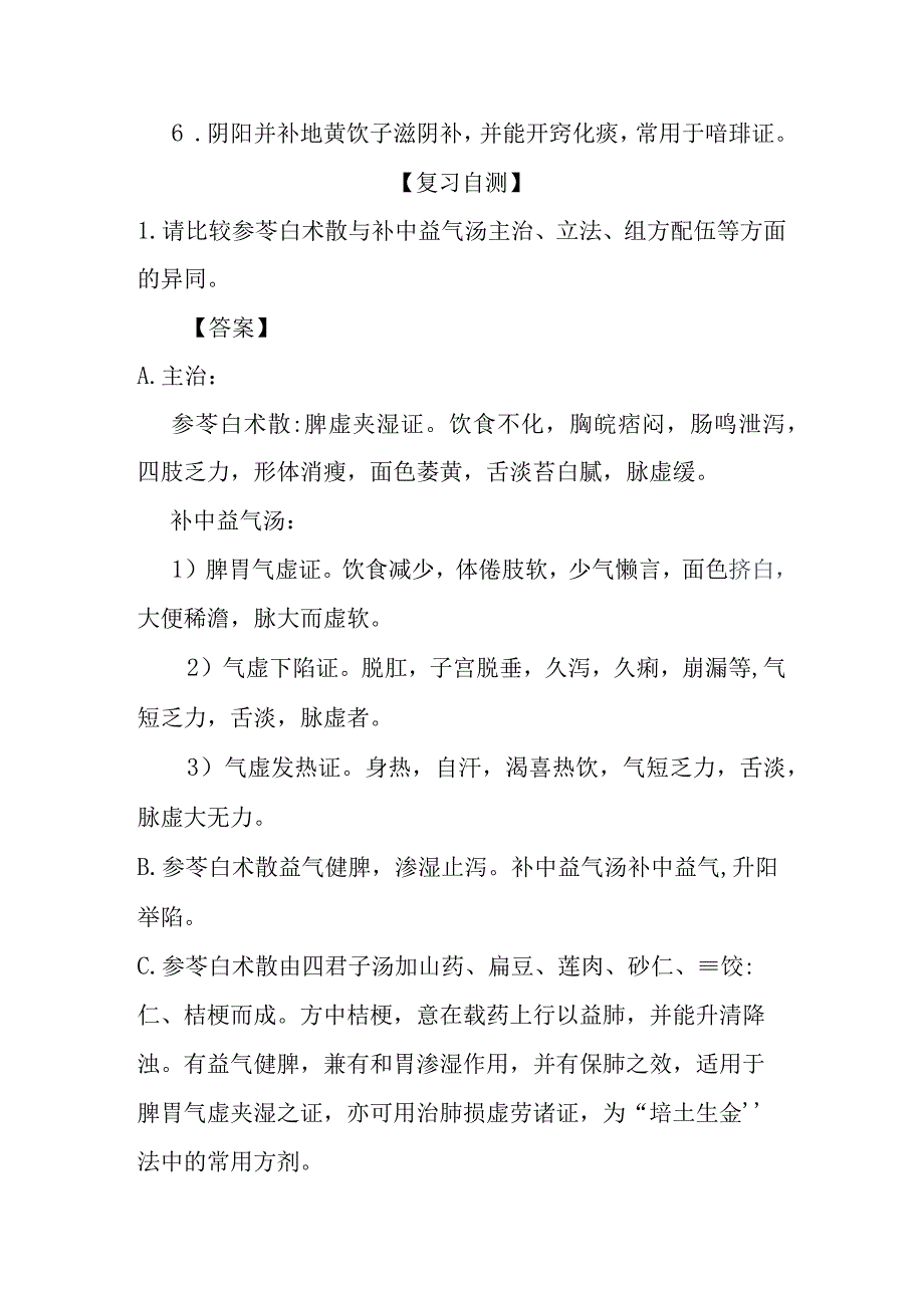 北中大方剂学复习指导第13章 补益剂.docx_第3页