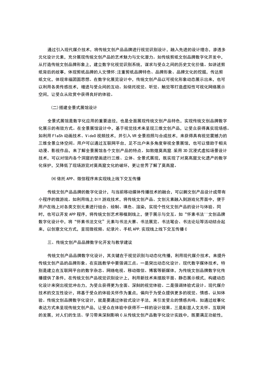 传统文创品牌数字化开发与教学研究.docx_第2页