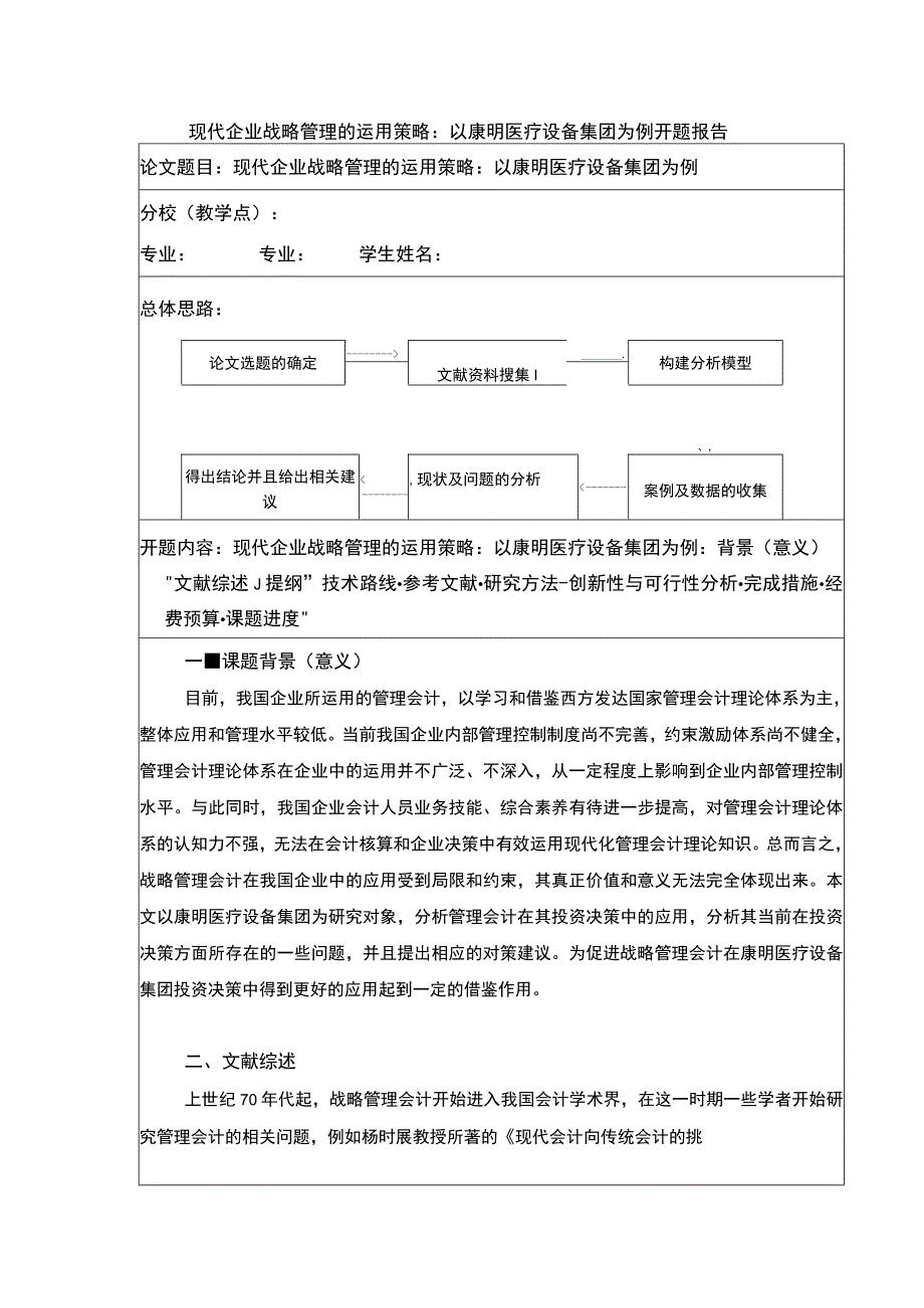 康明医疗设备集团企业战略管理的运用策略开题报告文献综述3100字.docx_第1页