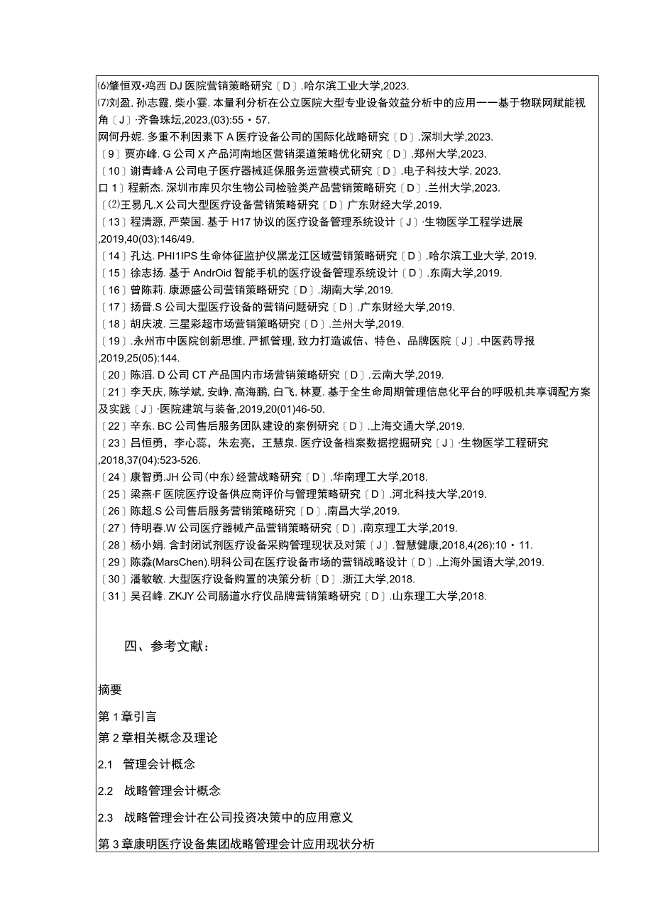 康明医疗设备集团企业战略管理的运用策略开题报告文献综述3100字.docx_第3页